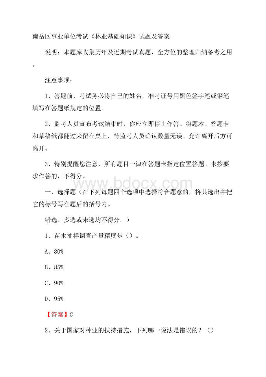 南岳区事业单位考试《林业基础知识》试题及答案.docx