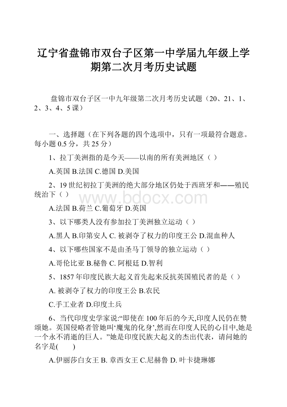 辽宁省盘锦市双台子区第一中学届九年级上学期第二次月考历史试题.docx