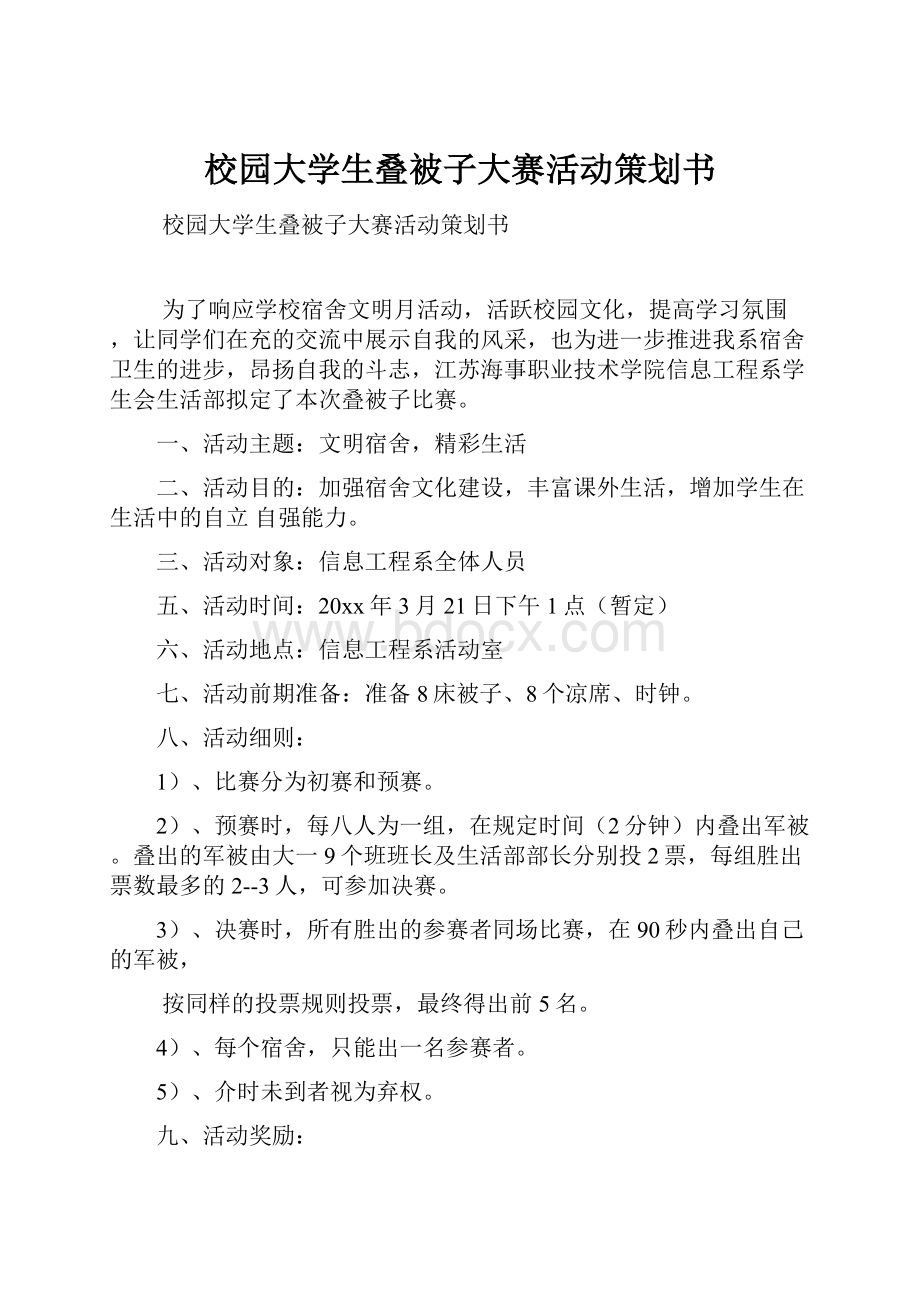 校园大学生叠被子大赛活动策划书.docx_第1页