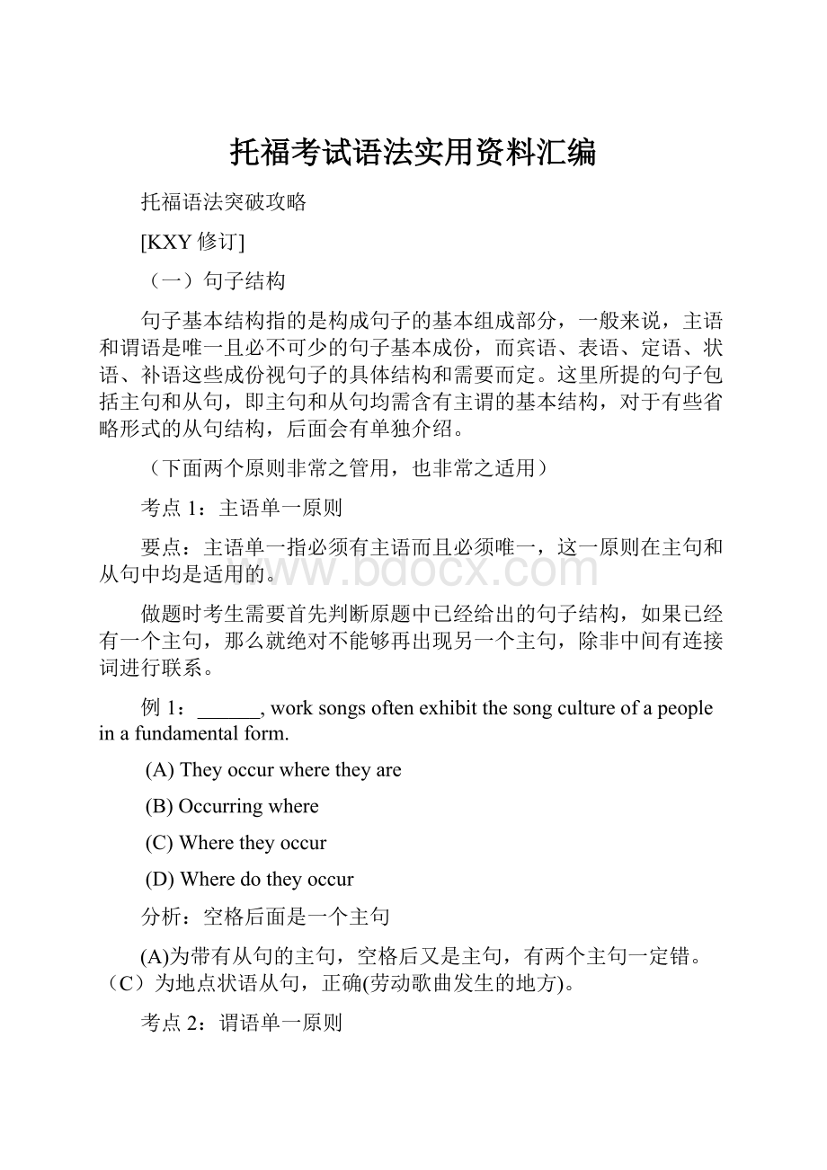 托福考试语法实用资料汇编.docx_第1页