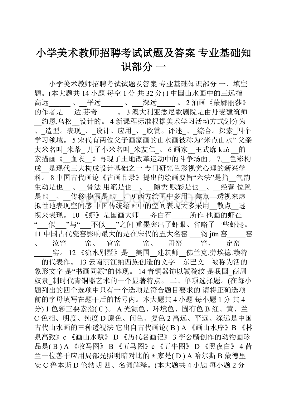 小学美术教师招聘考试试题及答案 专业基础知识部分 一.docx