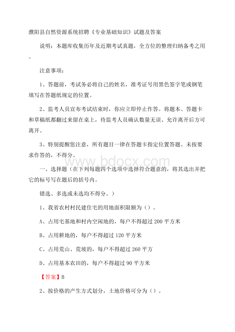 濮阳县自然资源系统招聘《专业基础知识》试题及答案.docx