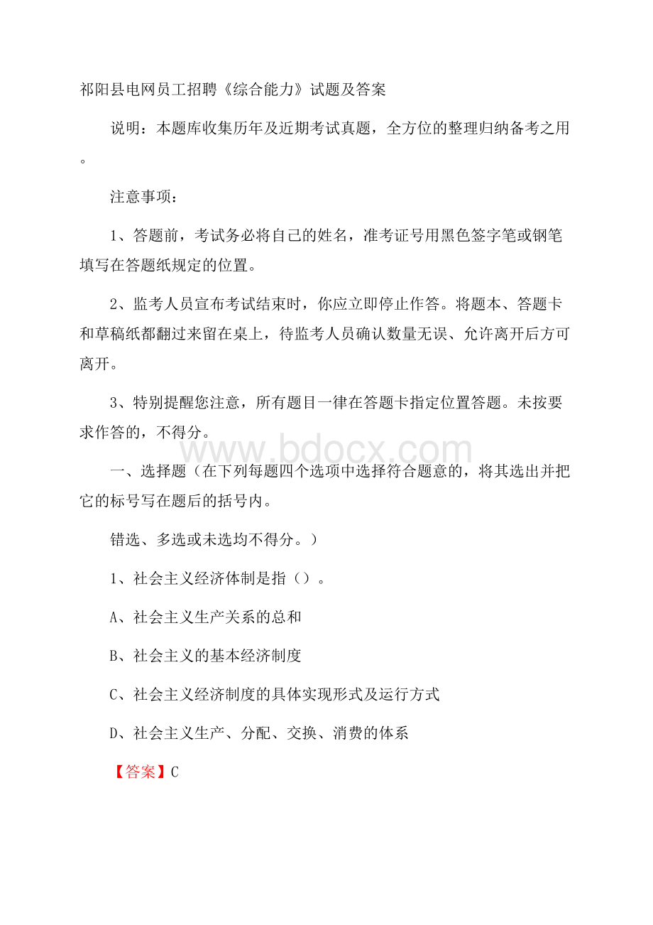 祁阳县电网员工招聘《综合能力》试题及答案.docx_第1页