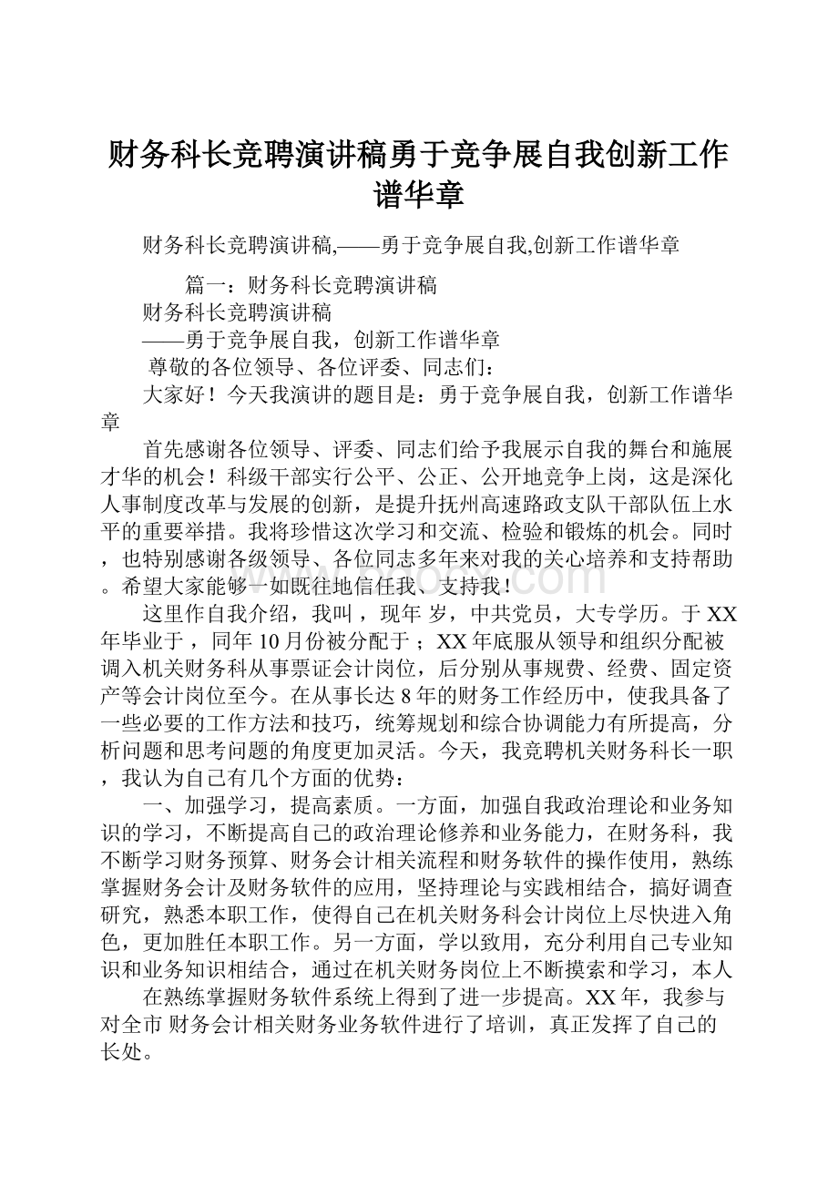 财务科长竞聘演讲稿勇于竞争展自我创新工作谱华章.docx_第1页