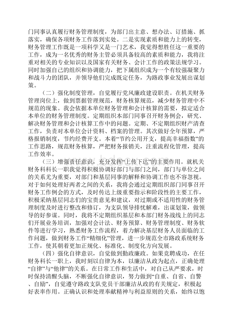 财务科长竞聘演讲稿勇于竞争展自我创新工作谱华章.docx_第3页