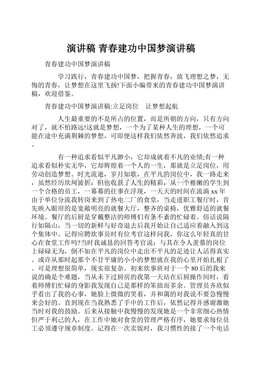 演讲稿 青春建功中国梦演讲稿.docx