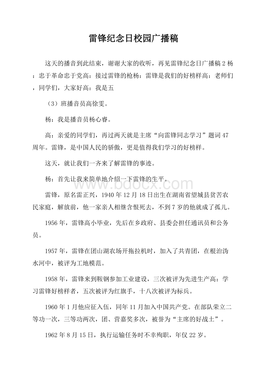 雷锋纪念日校园广播稿.docx_第1页