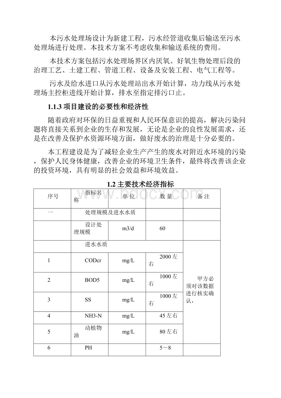 60Td生猪屠宰废水处理工程设计方案.docx_第3页