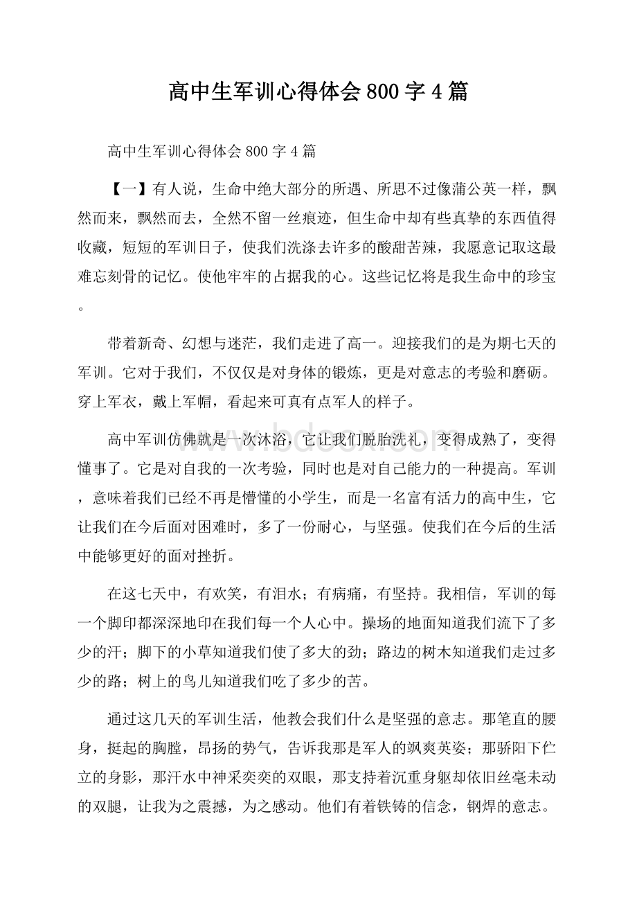 高中生军训心得体会800字4篇.docx