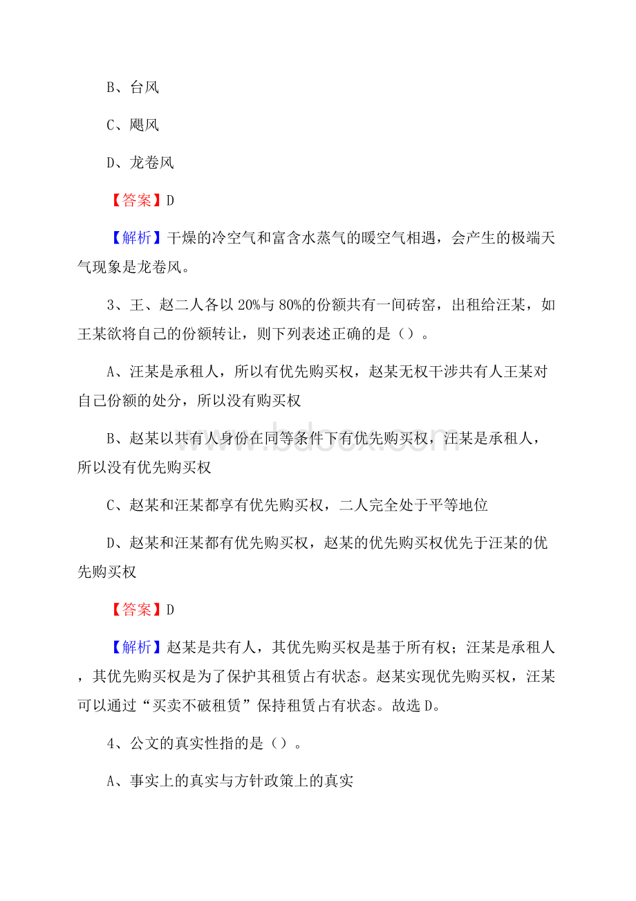 细河区招聘警务人员试题及答案解析.docx_第2页