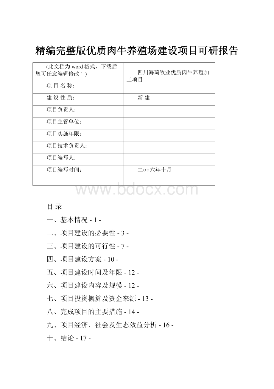 精编完整版优质肉牛养殖场建设项目可研报告.docx_第1页