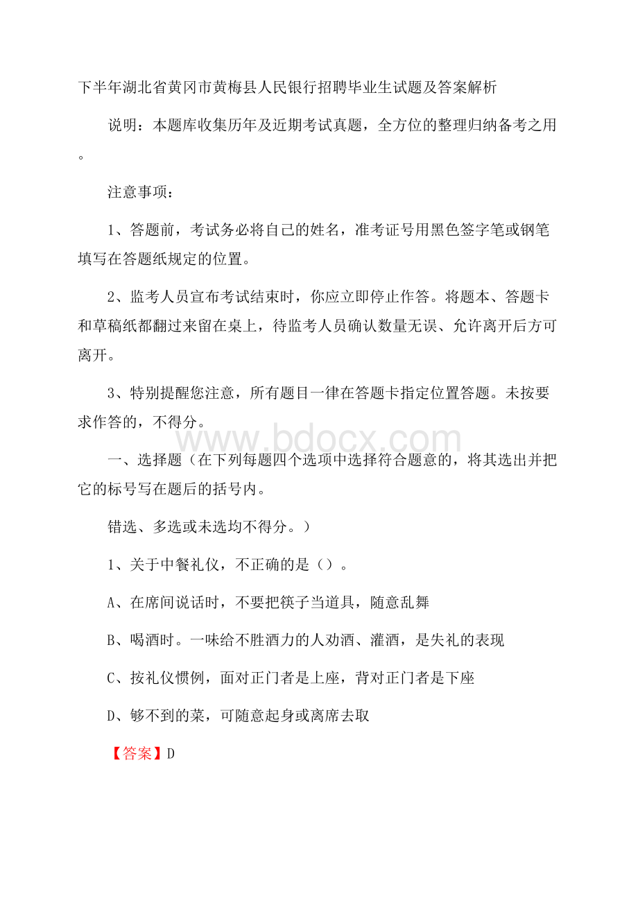 下半年湖北省黄冈市黄梅县人民银行招聘毕业生试题及答案解析.docx