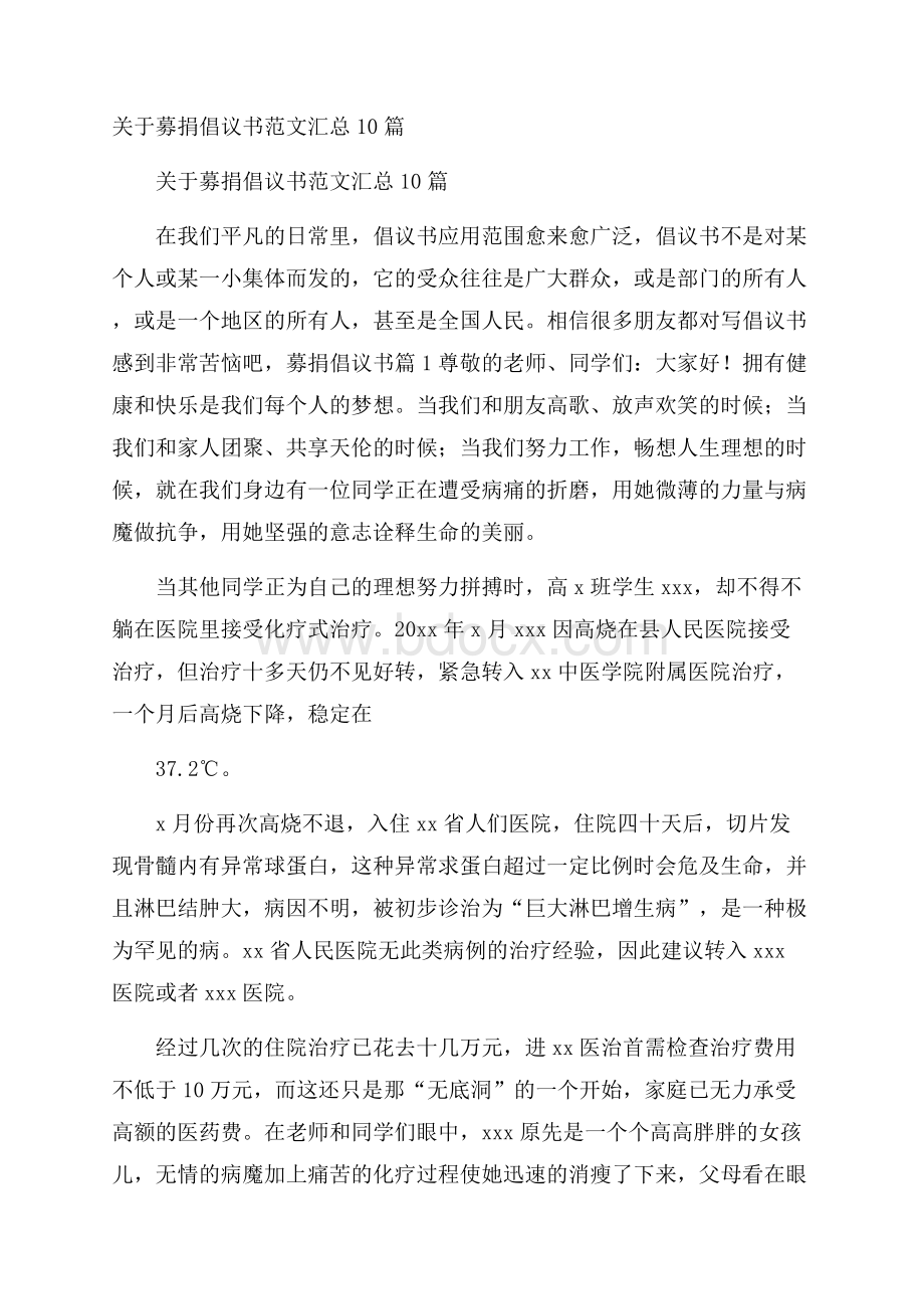 关于募捐倡议书范文汇总10篇.docx_第1页