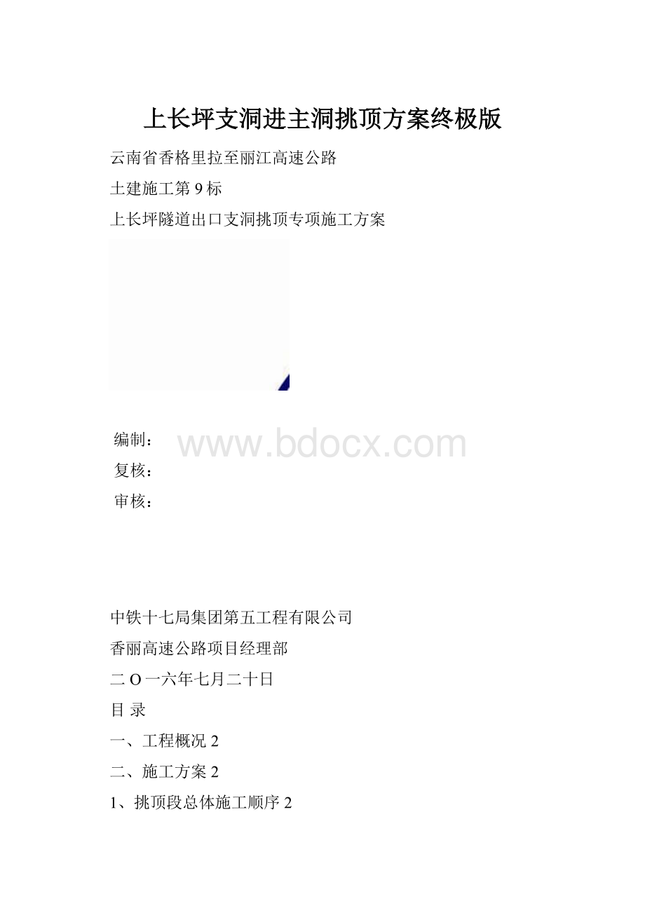 上长坪支洞进主洞挑顶方案终极版.docx