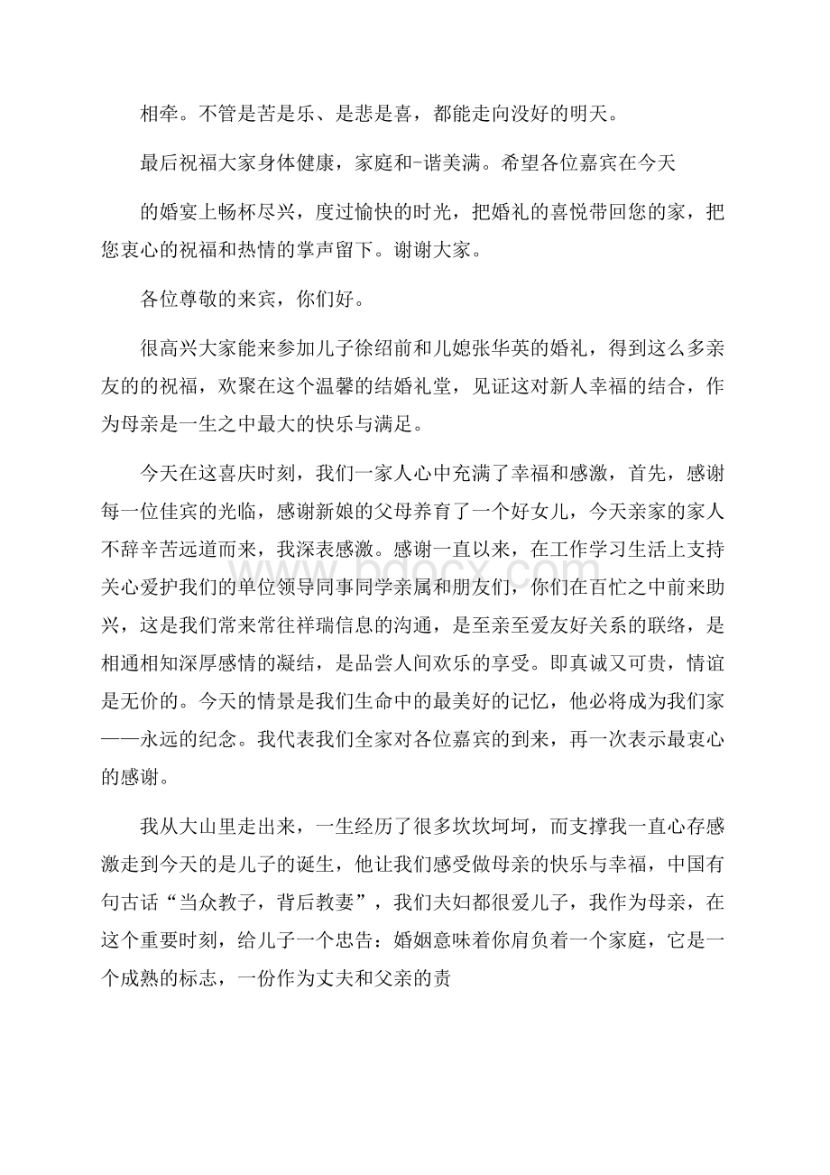 婚礼现场男方父亲精彩讲话.docx_第2页