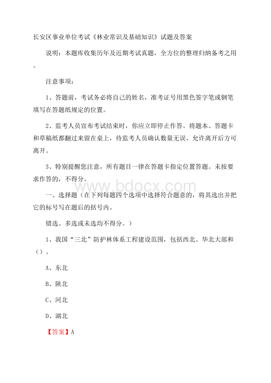 长安区事业单位考试《林业常识及基础知识》试题及答案(0002).docx_第1页