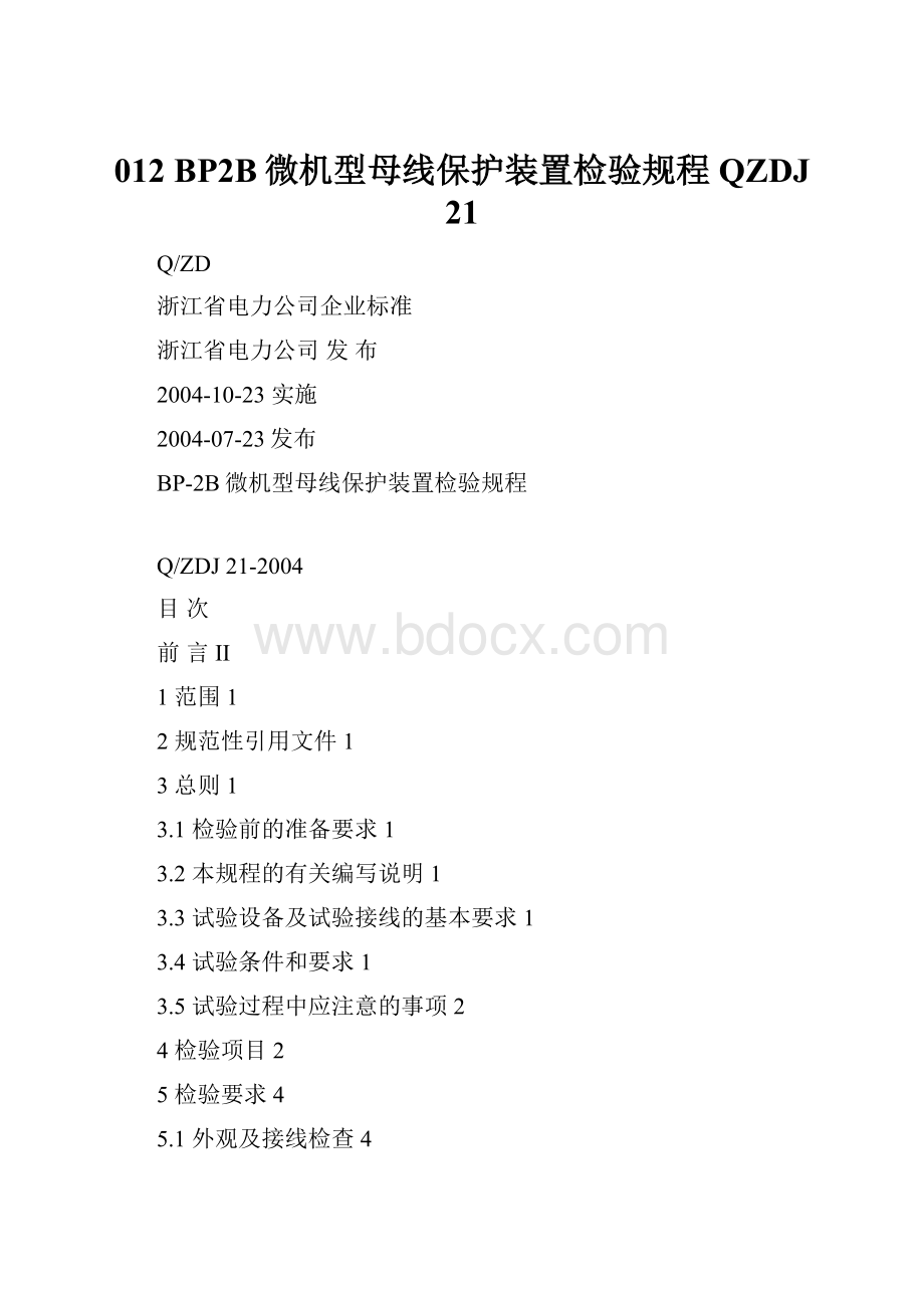 012 BP2B微机型母线保护装置检验规程QZDJ 21.docx_第1页