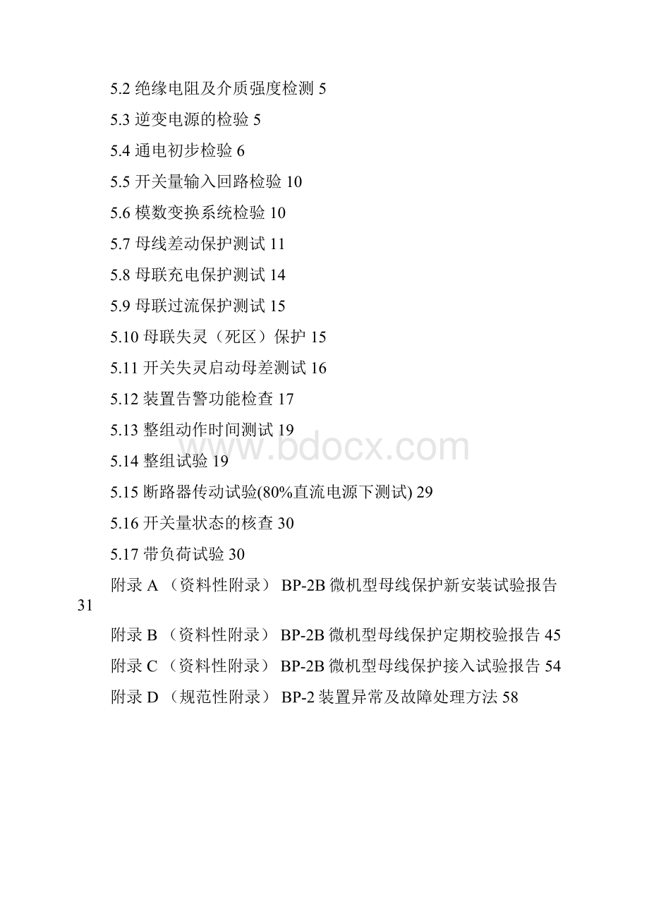 012 BP2B微机型母线保护装置检验规程QZDJ 21.docx_第2页