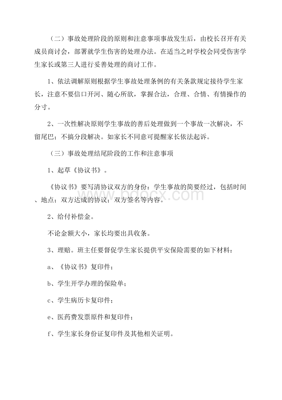 小学学生意外伤害事故应急处理预案范文.docx_第2页