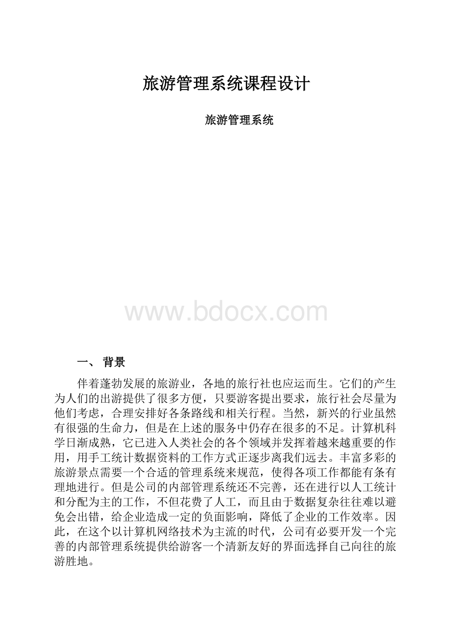 旅游管理系统课程设计.docx_第1页