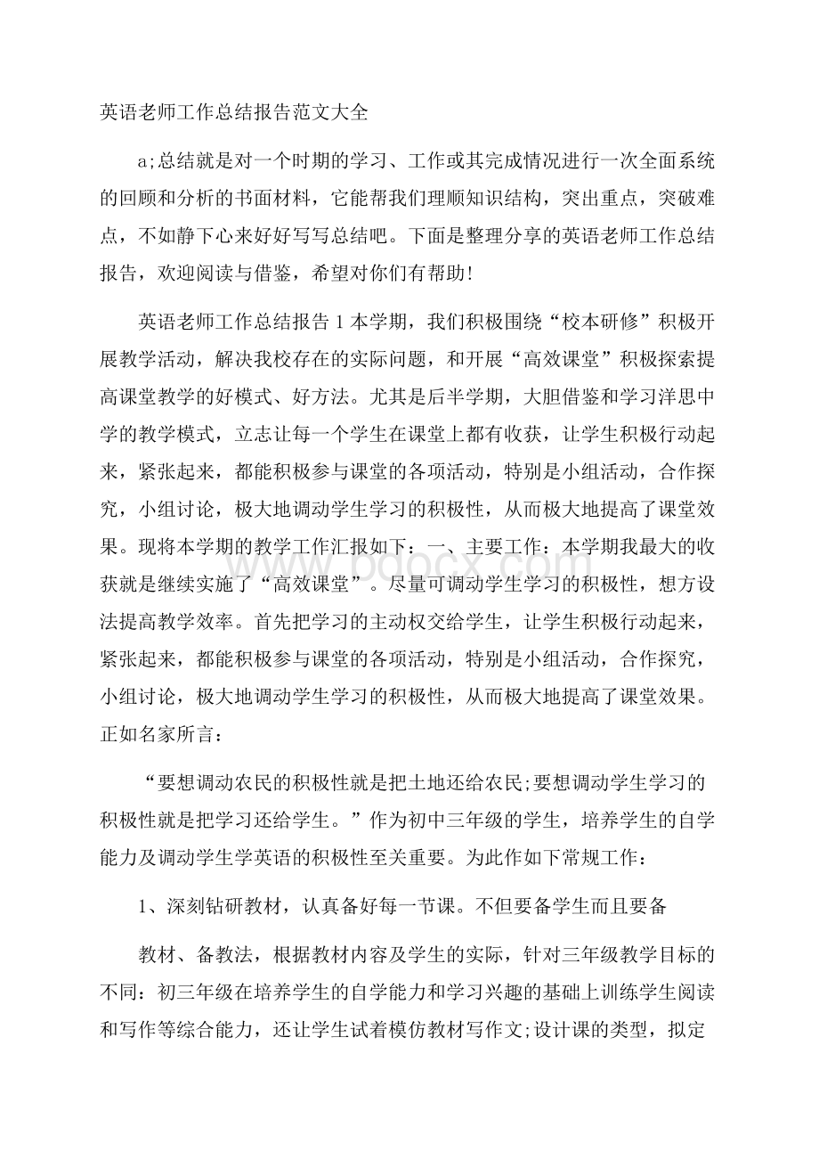 英语老师工作总结报告范文大全.docx_第1页