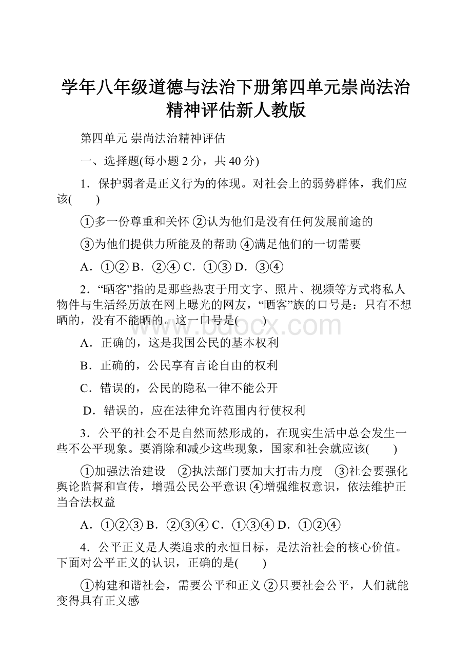 学年八年级道德与法治下册第四单元崇尚法治精神评估新人教版.docx_第1页