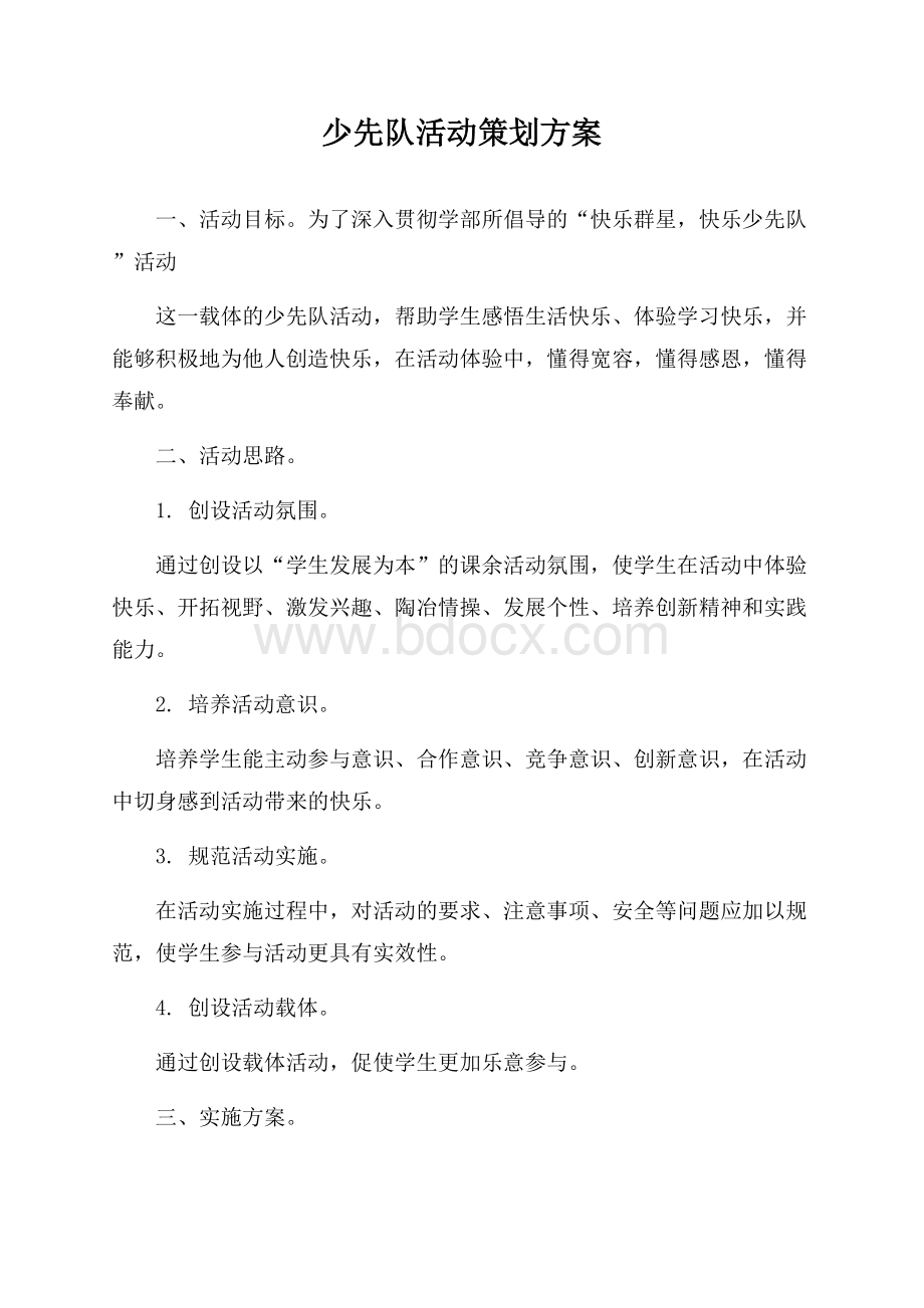 少先队活动策划方案.docx_第1页