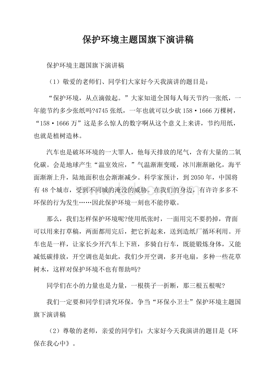 保护环境主题国旗下演讲稿.docx