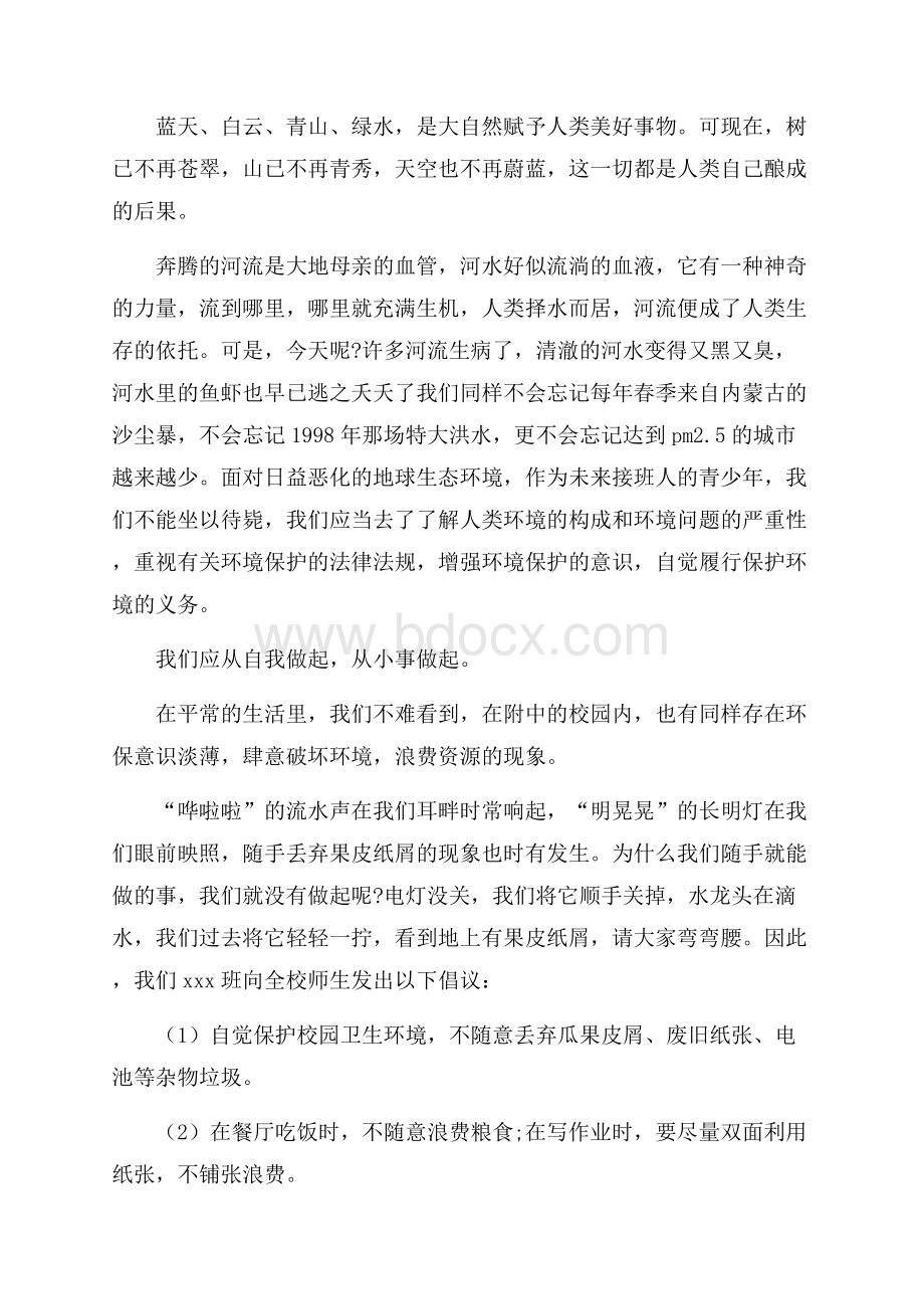 保护环境主题国旗下演讲稿.docx_第2页