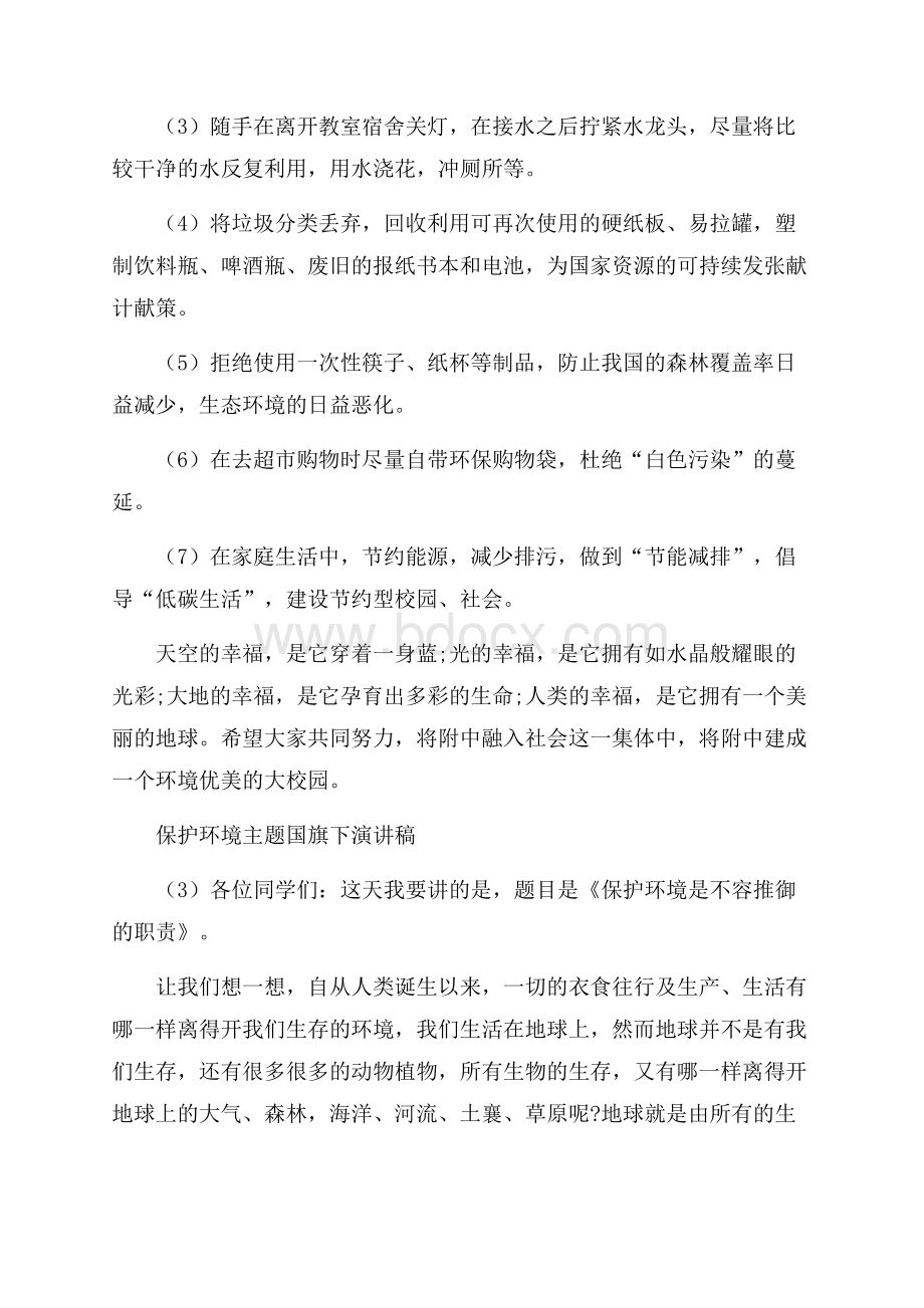 保护环境主题国旗下演讲稿.docx_第3页