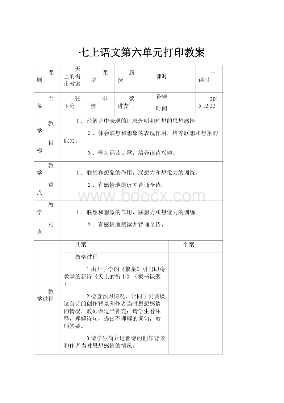 七上语文第六单元打印教案.docx_第1页