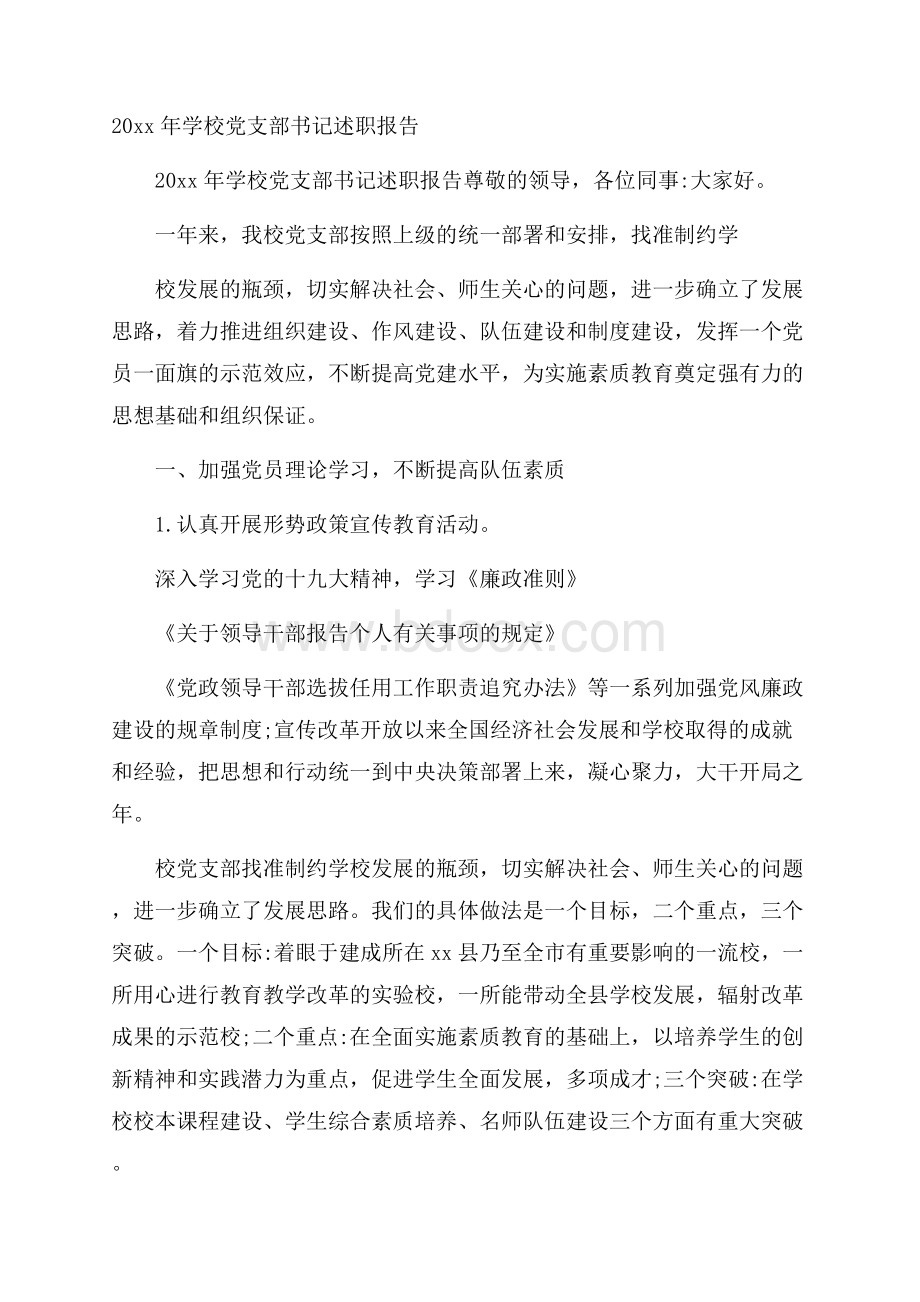 20xx年学校党支部书记述职报告.docx_第1页