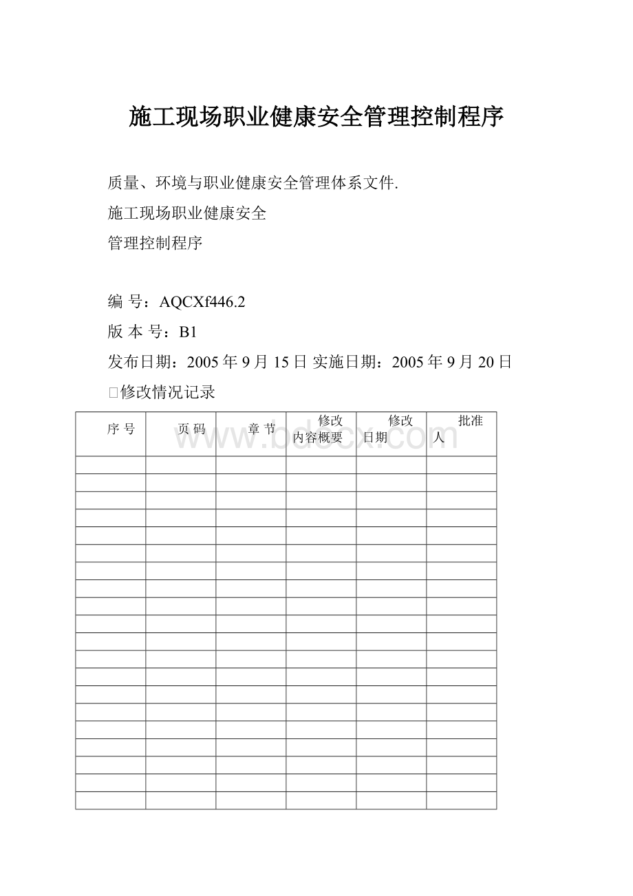 施工现场职业健康安全管理控制程序.docx