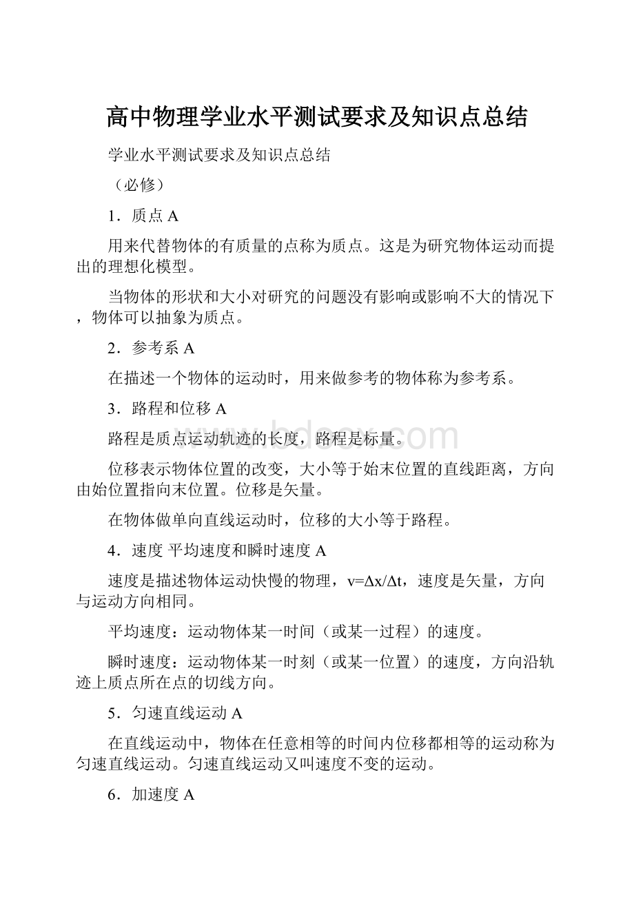 高中物理学业水平测试要求及知识点总结.docx