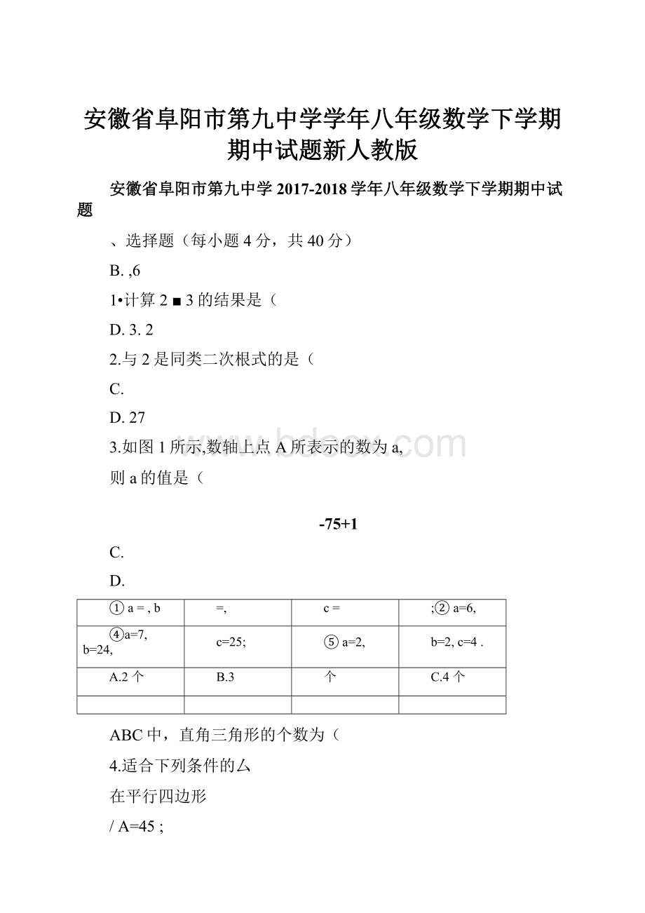 安徽省阜阳市第九中学学年八年级数学下学期期中试题新人教版.docx