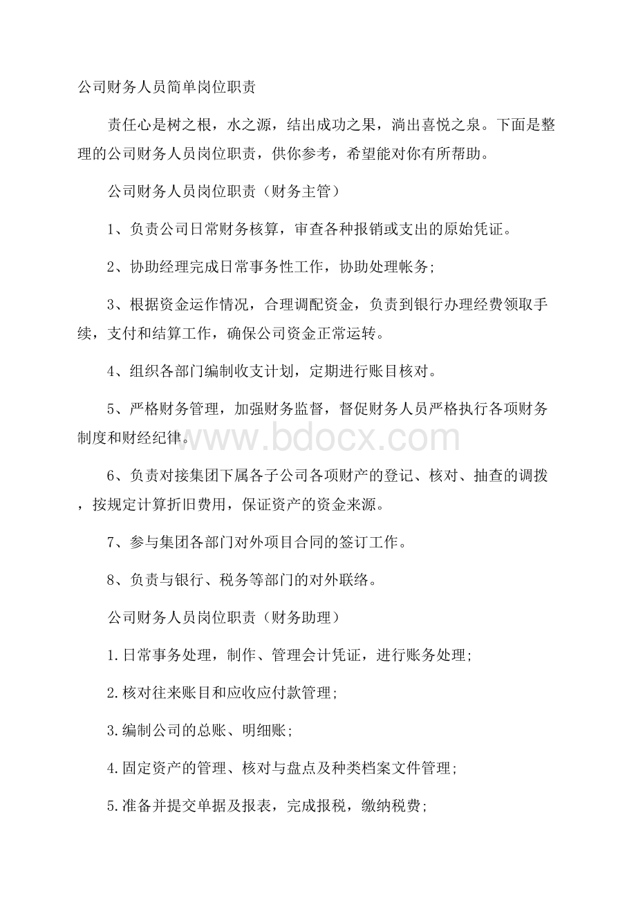 公司财务人员简单岗位职责.docx_第1页