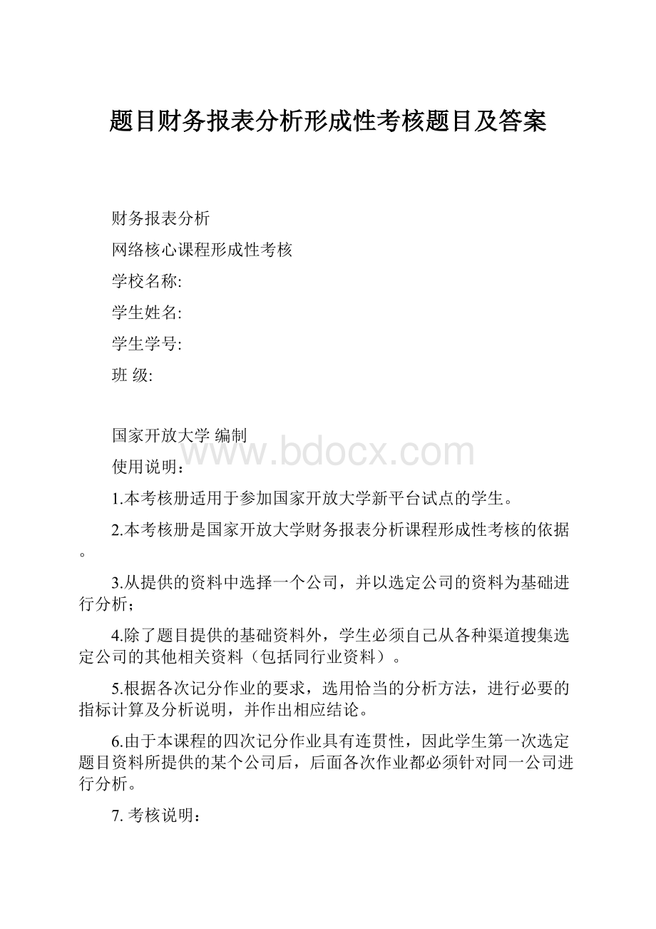 题目财务报表分析形成性考核题目及答案.docx