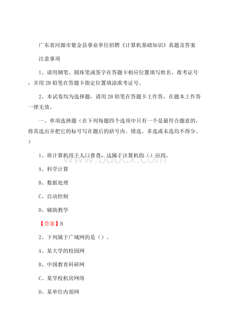 广东省河源市紫金县事业单位招聘《计算机基础知识》真题及答案.docx