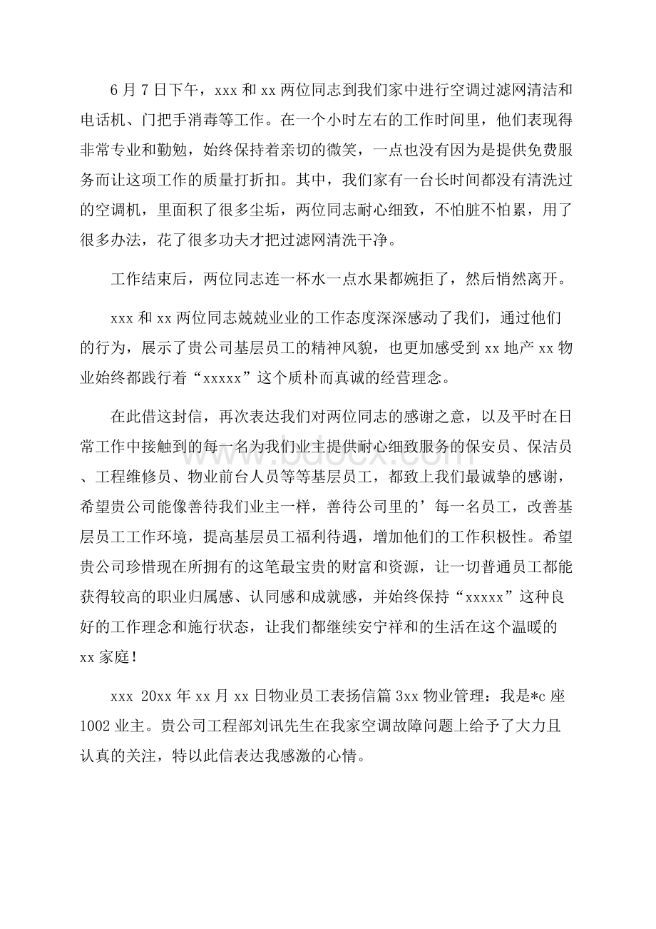 物业员工表扬信三篇.docx_第2页