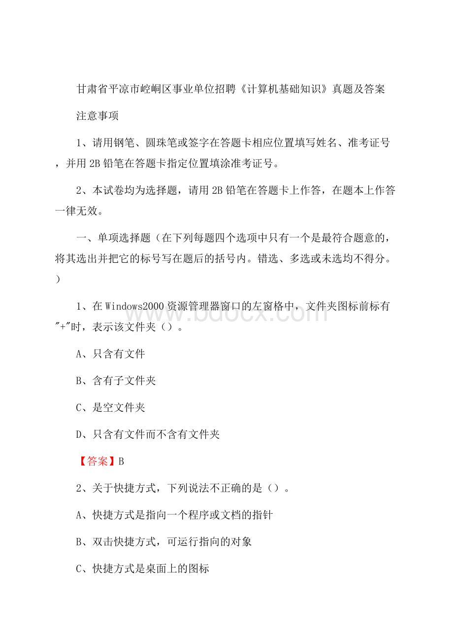 甘肃省平凉市崆峒区事业单位招聘《计算机基础知识》真题及答案.docx_第1页