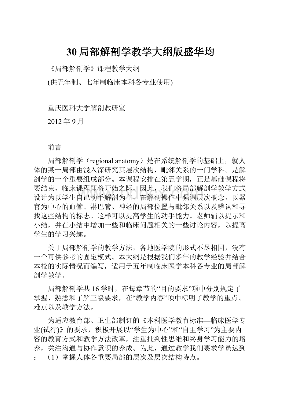 30局部解剖学教学大纲版盛华均.docx