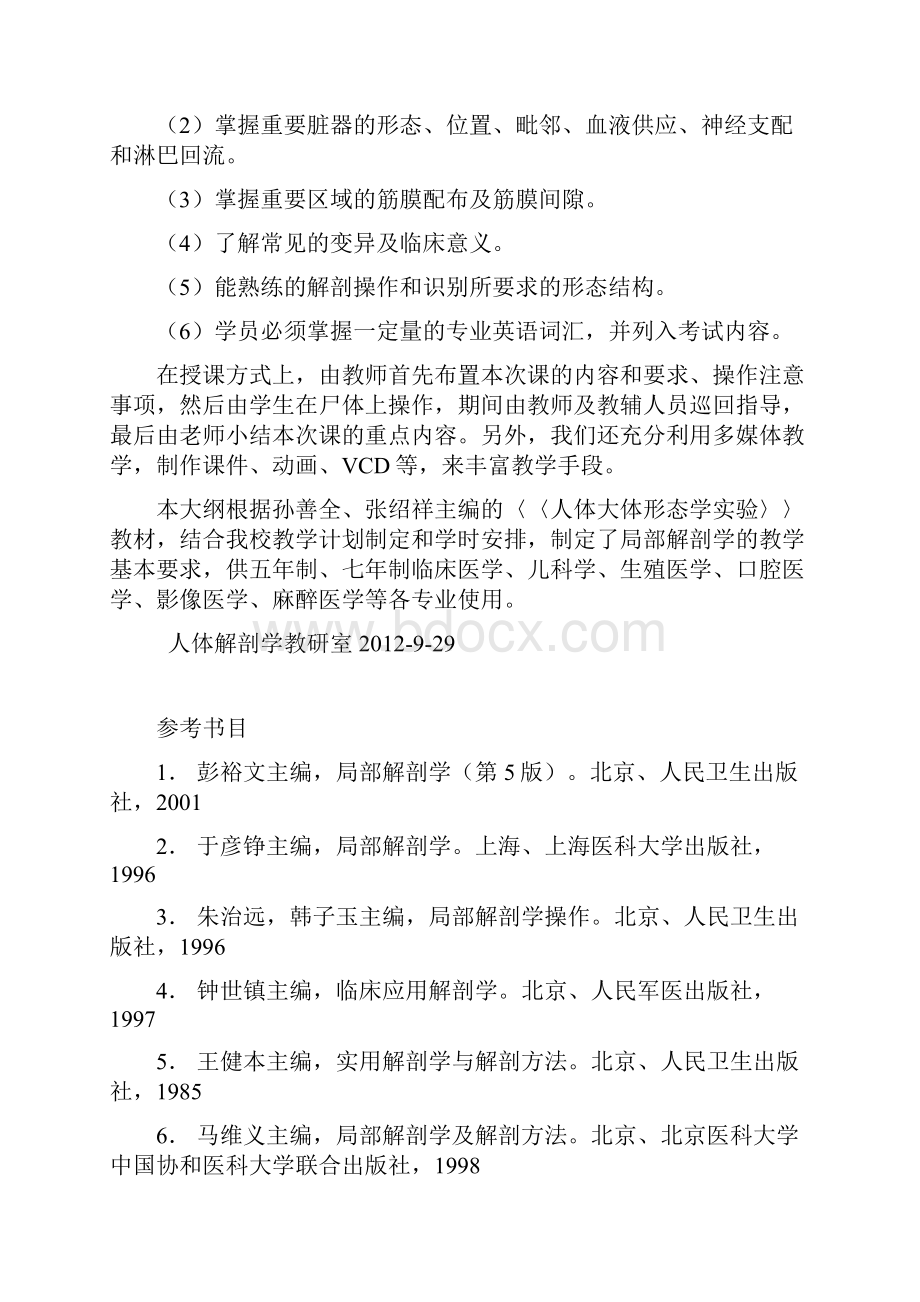 30局部解剖学教学大纲版盛华均.docx_第2页