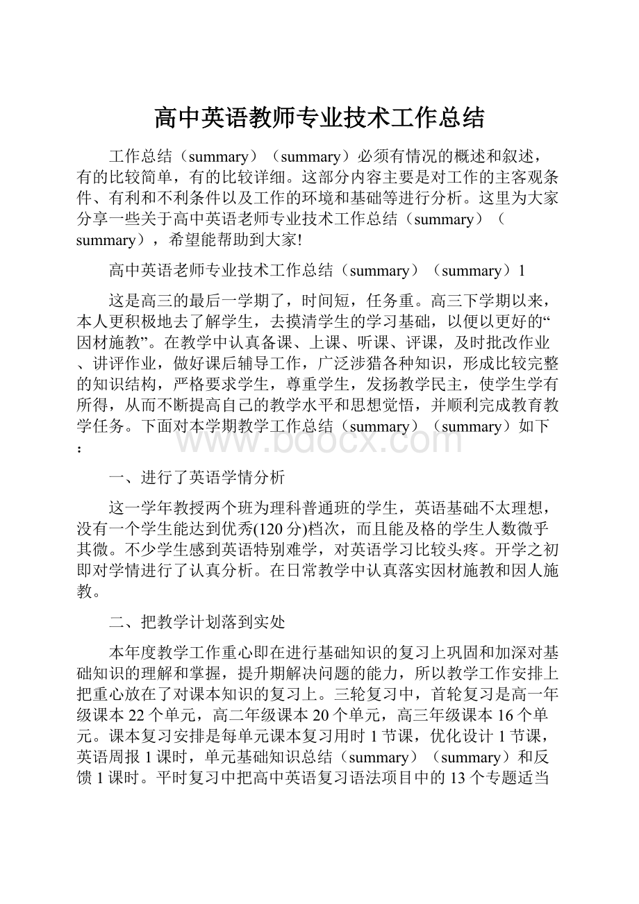 高中英语教师专业技术工作总结.docx_第1页