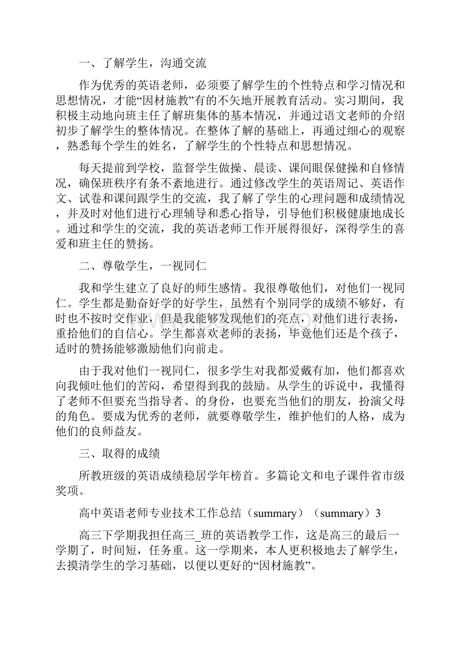 高中英语教师专业技术工作总结.docx_第3页