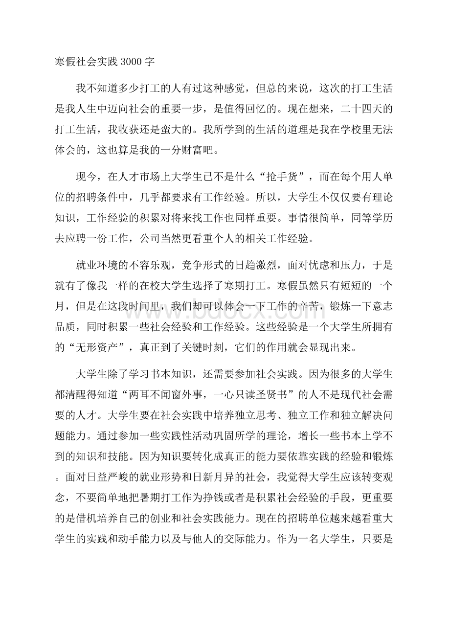 寒假社会实践3000字.docx_第1页