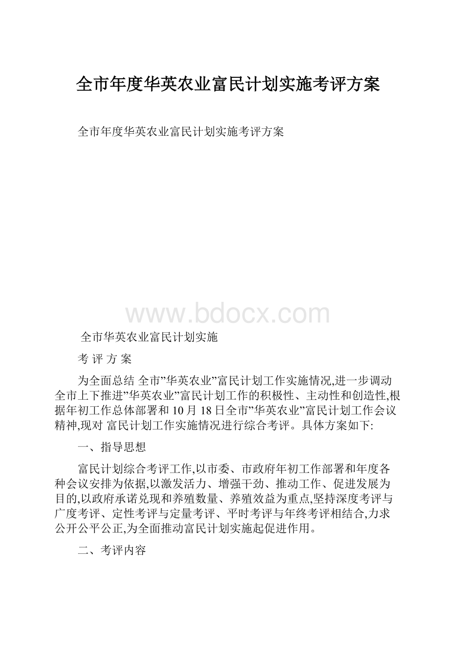 全市年度华英农业富民计划实施考评方案.docx