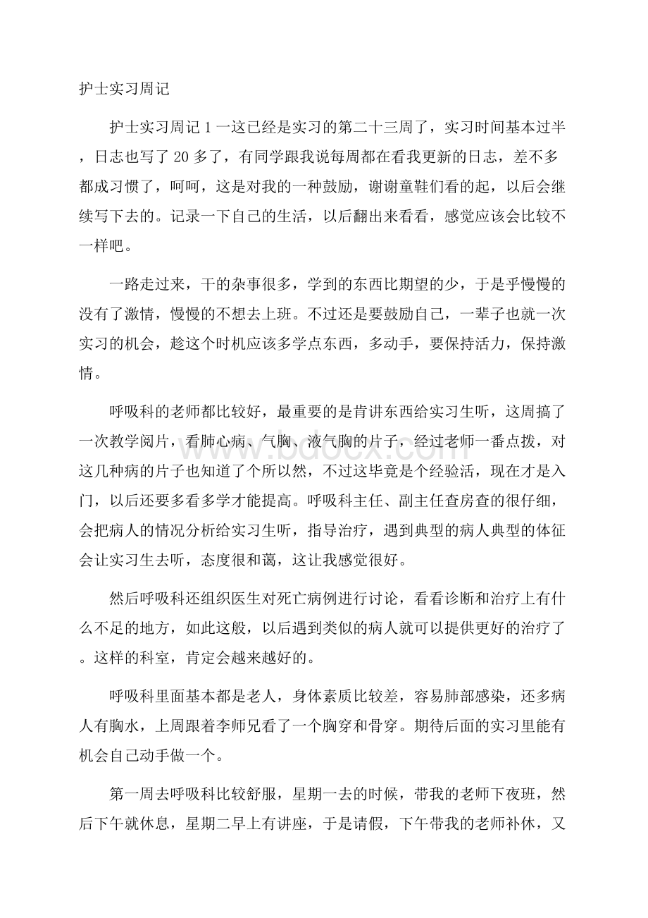 护士实习周记.docx_第1页