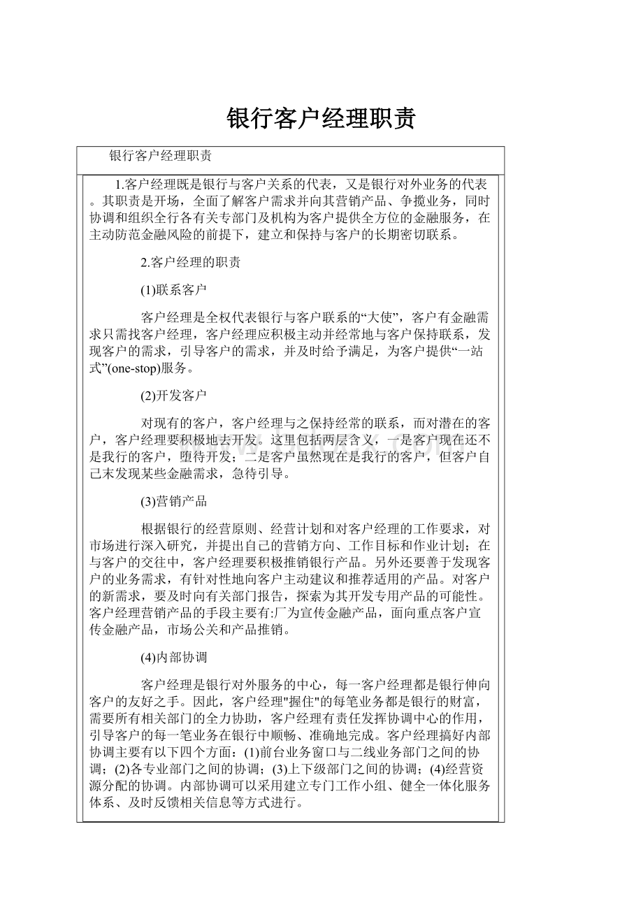 银行客户经理职责.docx