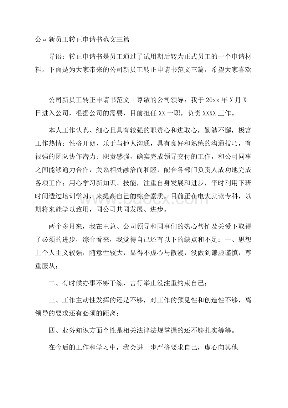 公司新员工转正申请书范文三篇.docx_第1页