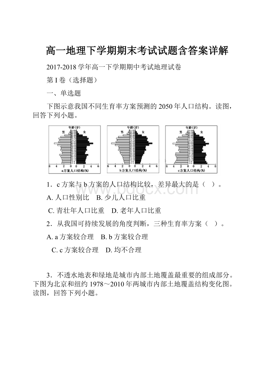 高一地理下学期期末考试试题含答案详解.docx_第1页